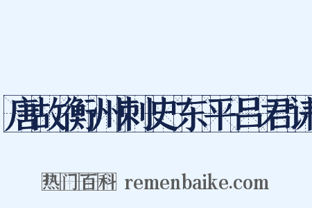 唐故衡州刺史东平吕君诔是什么意思的图片
